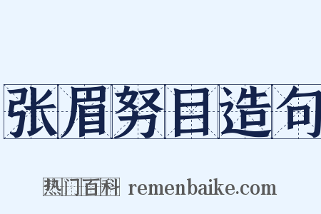 张眉努目造句是什么意思的图片